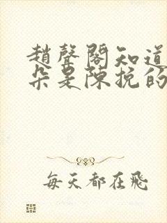 赵声阁知道木兰朵是陈挽的吗