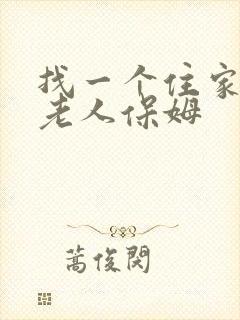 找一个住家照顾老人保姆