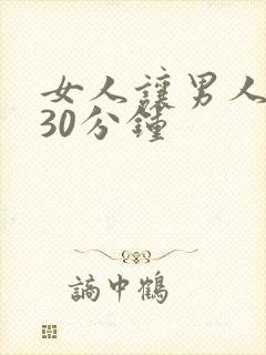 女人让男人爽桶30分钟