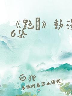 《艳鉧》动漫第6集