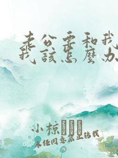 老公要和我离婚我该怎么办