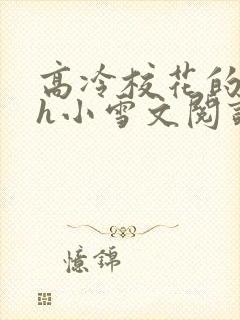 高冷校花的屈辱h小雪文阅读