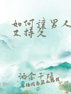 如何让男人又硬又持久