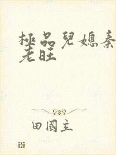 极品儿媳秦雨与老旺