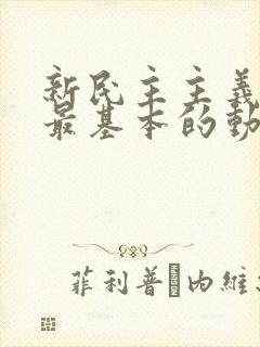 新民主主义革命最基本的动力是(