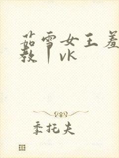 茹雪女王羞辱调教丨vk