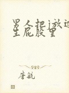 男人把j放进女生屁股里