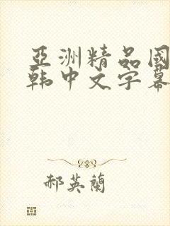 亚洲精品国产日韩中文字幕