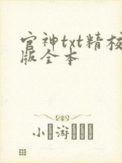 官神txt精校版全本