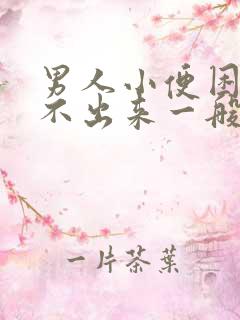 男人小便困难尿不出来一般是怎么回事