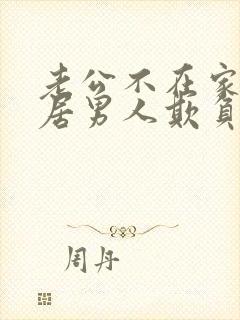 老公不在家被邻居男人欺负咋办