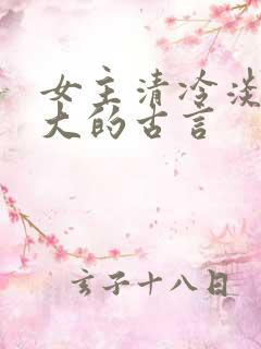 女主清冷淡漠强大的古言