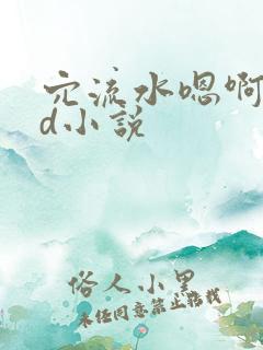穴流水嗯啊舔yd小说