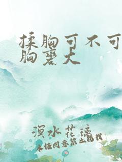 揉胸可不可以使胸变大