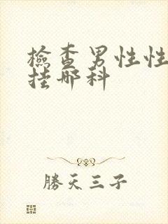 检查男性性功能挂哪科