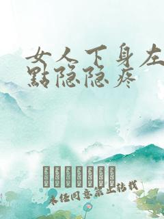 女人下身左边有点隐隐疼