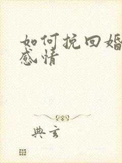 如何挽回婚姻和感情