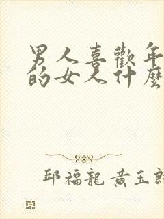 男人喜欢年纪大的女人什么心态