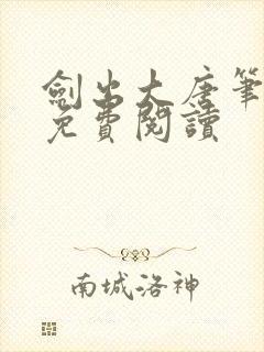 剑出大唐笔趣阁免费阅读