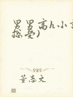 男男高h小说(总受)