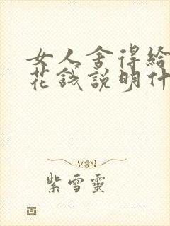 女人舍得给男人花钱说明什么