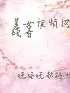 美女视频网站在线看