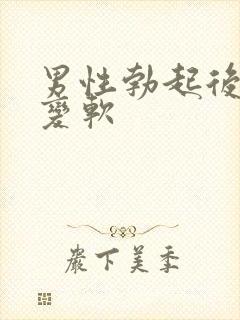 男性勃起后快速变软