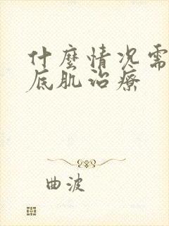 什么情况需要盆底肌治疗