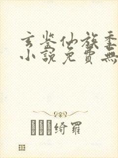 玄鉴仙族季越人小说免费无弹窗