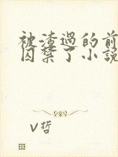 被渣过的前男友囚禁了小说免费阅读