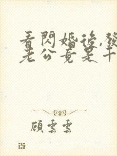 看闪婚后,发现老公竟是千亿大佬