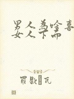 男人为啥喜欢舔女人下面