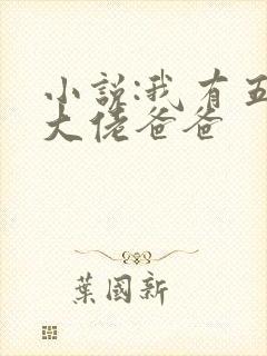 小说:我有五个大佬爸爸
