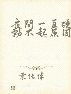 夜间一直硬白天勃不起原因