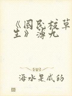 《国民校草是女生》薄九