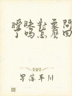 暧昧对象问想我了吗怎么回复