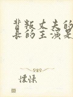 背叛丈夫的女社长的主演是谁