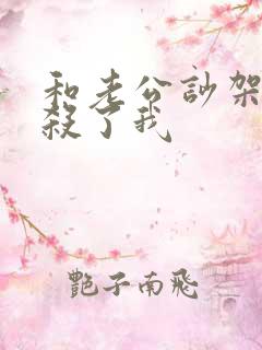 和老公吵架说要杀了我