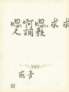 嗯啊嗯,求求主人调教