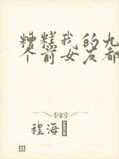 糟糕我的九十九个前女友都重生了