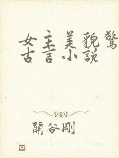 女主美貌惊人的古言小说