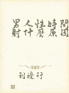 男人性时间短早射什么原因