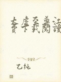 太虚至尊江凡免费下载阅读txt