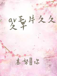 av毛片久久久久午