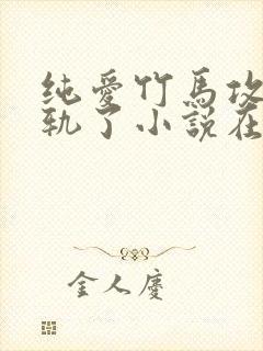 纯爱竹马攻也出轨了小说在线阅读