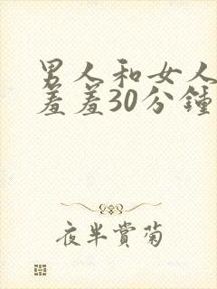 男人和女人一起羞羞30分钟