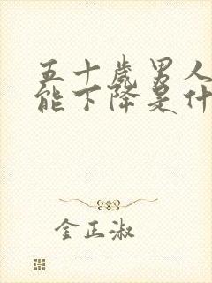 五十岁男人性功能下降是什么原因