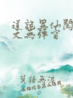 道诡异仙阅读全文无弹窗