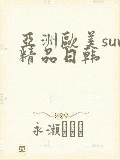 亚洲欧美suv精品日韩