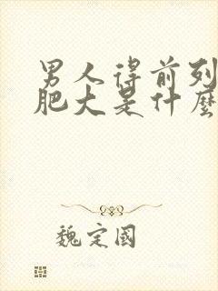 男人得前列腺有肥大是什么原因引起的